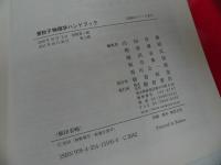 ★【素粒子物理学ハンドブック】 山田作衛/朝倉書店