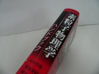 ★【素粒子物理学ハンドブック】 山田作衛/朝倉書店