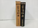 ★藝藩輯要 :附藩士家系名鑑/林保登編 、藝備風土研究会/昭和45年・非売品　広島