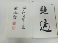 ★藝藩輯要 :附藩士家系名鑑/林保登編 、藝備風土研究会/昭和45年・非売品　広島