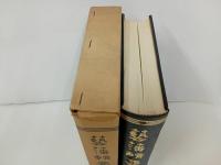 ★藝藩輯要 :附藩士家系名鑑/林保登編 、藝備風土研究会/昭和45年・非売品　広島
