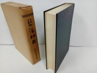 ★藝藩輯要 :附藩士家系名鑑/林保登編 、藝備風土研究会/昭和45年・非売品　広島