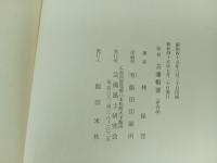 ★藝藩輯要 :附藩士家系名鑑/林保登編 、藝備風土研究会/昭和45年・非売品　広島