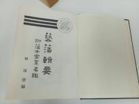 ★藝藩輯要 :附藩士家系名鑑/林保登編 、藝備風土研究会/昭和45年・非売品　広島