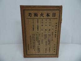 ★昭和2年【日本火術考】西沢勇志智　聚芳閣／ 鉄砲・火縄銃・装身具 兵器 武器 刀剣 兵法 兵書 戦陣