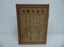 ★昭和2年【日本火術考】西沢勇志智　聚芳閣／ 鉄砲・火縄銃・装身具 兵器 武器 刀剣 兵法 兵書 戦陣