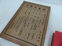 ★昭和2年【日本火術考】西沢勇志智　聚芳閣／ 鉄砲・火縄銃・装身具 兵器 武器 刀剣 兵法 兵書 戦陣
