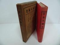 ★昭和2年【日本火術考】西沢勇志智　聚芳閣／ 鉄砲・火縄銃・装身具 兵器 武器 刀剣 兵法 兵書 戦陣