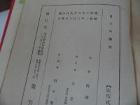 ★昭和2年【日本火術考】西沢勇志智　聚芳閣／ 鉄砲・火縄銃・装身具 兵器 武器 刀剣 兵法 兵書 戦陣