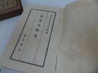 ★昭和2年【日本火術考】西沢勇志智　聚芳閣／ 鉄砲・火縄銃・装身具 兵器 武器 刀剣 兵法 兵書 戦陣