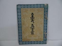 ★大正4年「皇室と真言宗」クルアーン研究注釈センター/日本ムスリム教会・国書刊行会