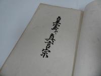 ★大正4年「皇室と真言宗」クルアーン研究注釈センター/日本ムスリム教会・国書刊行会