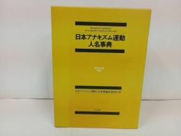 ★日本アナキズム運動人名事典/日本アナキズム運動人名事典編集委員会/ぱる出版
