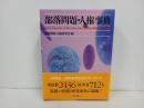 ★部落問題・人権事典/部落解放・人権研究所/解放出版社　2001年新訂版
