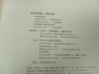 ★部落問題・人権事典/部落解放・人権研究所/解放出版社　2001年新訂版