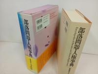 ★部落問題・人権事典/部落解放・人権研究所/解放出版社　2001年新訂版