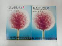 ★石坂洋二郎　プチ・ブックスまとめて18冊/山のかなたに/河のほとりで/雨の中に消えて/颱風とざくろ/白い橋/丘は花ざかり/風と樹と空と