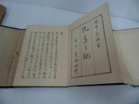 ★昭和11年【机邊の机】永井荷風 著 、青燈社／限定500部　机辺の記