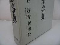 ★1995年【歎異鈔思想事典】教育新潮社/小端静順 　仏教・宗教・思想　歎異抄