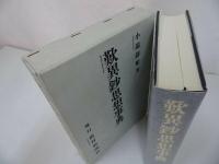 ★1995年【歎異鈔思想事典】教育新潮社/小端静順 　仏教・宗教・思想　歎異抄