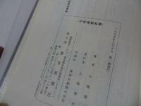 ★1995年【歎異鈔思想事典】教育新潮社/小端静順 　仏教・宗教・思想　歎異抄