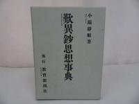 ★1995年【歎異鈔思想事典】教育新潮社/小端静順 　仏教・宗教・思想　歎異抄