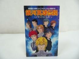 ★カセット【銀河英雄伝説　ーわが征くは星の大海ー】音楽編/劇場公開アニメーション　サウンドトラック