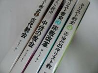 ★全4冊【キリスト教史】古代教会/中世の教会/宗教改革/W.ウォー/ヨルダン社　教会・聖書・イエス・宗教・歴史
