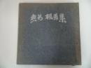 ★特製【無弟　板画集　無弟庵叢書第十一巻】限定版200/長谷川富三郎　版画・画集