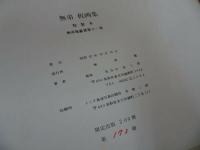 ★特製【無弟　板画集　無弟庵叢書第十一巻】限定版200/長谷川富三郎　版画・画集