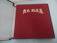 ★特製【無弟　板画集　無弟庵叢書第十一巻】限定版200/長谷川富三郎　版画・画集