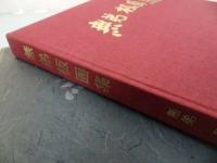 ★特製【無弟　板画集　無弟庵叢書第十一巻】限定版200/長谷川富三郎　版画・画集