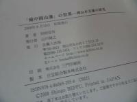 ★【備中岡山藩の世界　ー岡山本支藩の研究ー】2008年初版/別府信吾 、吉備人出版/郷土史・岡山