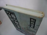 ★【備中岡山藩の世界　ー岡山本支藩の研究ー】2008年初版/別府信吾 、吉備人出版/郷土史・岡山