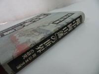 ★【備中岡山藩の世界　ー岡山本支藩の研究ー】2008年初版/別府信吾 、吉備人出版/郷土史・岡山