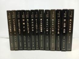 ★黒人文学全集　全13冊揃い/昭和36年~　早川書房/ リチャード・ライト、ジェイムズ・ボールドウィン、ラングストン・ヒューズ