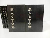 ★黒人文学全集　全13冊揃い/昭和36年~　早川書房/ リチャード・ライト、ジェイムズ・ボールドウィン、ラングストン・ヒューズ