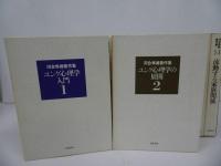 ★河合隼雄著作集　全14巻揃/月報付き・岩波書店
