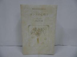 ★朝日カルチャーセンター【ユングの心理学】河合隼雄/講座カセット/カセット6本新品・小冊子