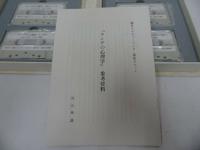 ★朝日カルチャーセンター【ユングの心理学】河合隼雄/講座カセット/カセット6本新品・小冊子
