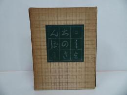 ★昭和7年【書癡の散歩】斎藤昌三、書物展望社