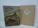 ★アイヌ民家の復原「チセ・ア・カラ」われらの家をつくる／萱野 茂、 須藤 功　1976年／アイヌ・民俗