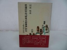 ★【悲運の平将「妹尾太郎兼康」評伝　~十二ヵ郷水利の偉功~】同前峰雄/水軍・平家物語・平治物語