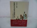 ★【悲運の平将「妹尾太郎兼康」評伝　~十二ヵ郷水利の偉功~】同前峰雄/水軍・平家物語・平治物語