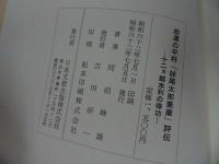 ★【悲運の平将「妹尾太郎兼康」評伝　~十二ヵ郷水利の偉功~】同前峰雄/水軍・平家物語・平治物語