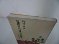 ★【悲運の平将「妹尾太郎兼康」評伝　~十二ヵ郷水利の偉功~】同前峰雄/水軍・平家物語・平治物語
