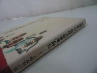★【悲運の平将「妹尾太郎兼康」評伝　~十二ヵ郷水利の偉功~】同前峰雄/水軍・平家物語・平治物語