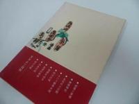 ★【悲運の平将「妹尾太郎兼康」評伝　~十二ヵ郷水利の偉功~】同前峰雄/水軍・平家物語・平治物語