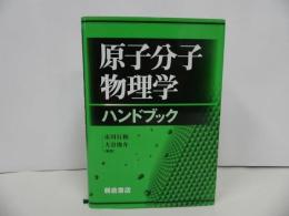 ★【原子分子物理学ハンドブック】 市川 行和/大/俊介