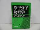 ★【原子分子物理学ハンドブック】 市川 行和/大/俊介